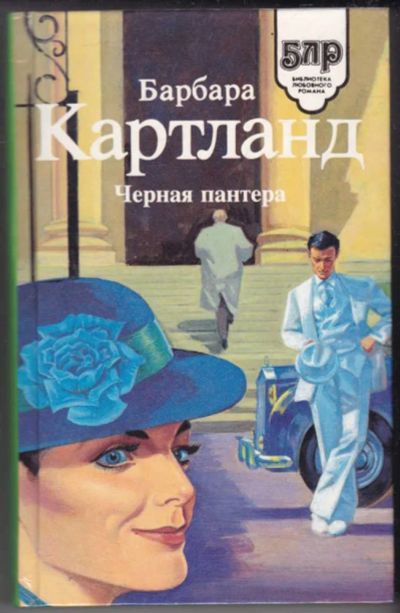 Лот: 23441318. Фото: 1. Черная пантера | Серия: Библиотека... Художественная