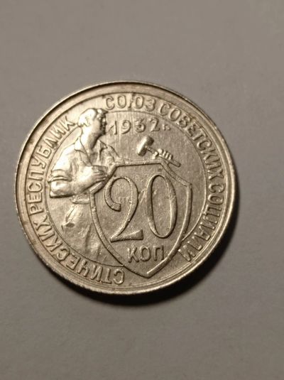 Лот: 24985616. Фото: 1. 20 копеек 1932 г. Погодовка. СССР... Россия и СССР 1917-1991 года