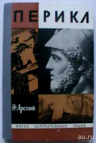 Лот: 18057626. Фото: 1. Серия Жизнь замечательных людей... Мемуары, биографии