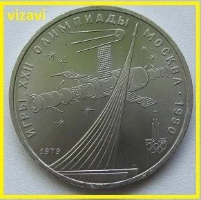 Лот: 16001115. Фото: 1. СССР 1 рубль 1979. Олимпиада-80... Россия и СССР 1917-1991 года