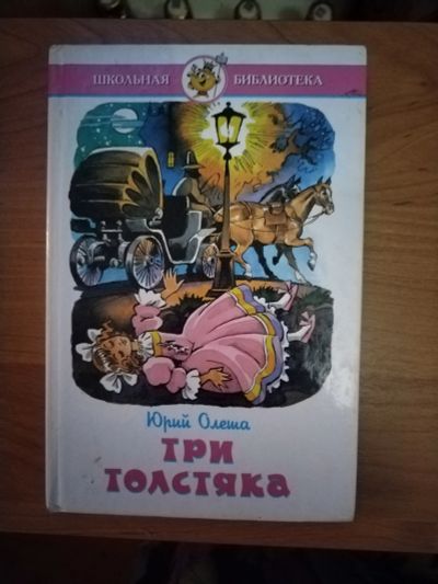 Лот: 25706448. Фото: 1. Книга Ю. Олеша Три толстяка. Художественная для детей