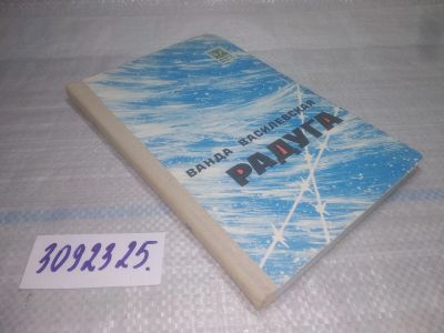 Лот: 25778489. Фото: 1. озю..вбю..(3092325.1) Радуга... Художественная