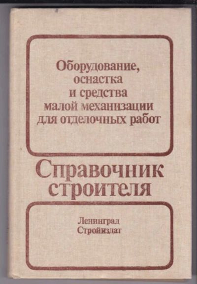 Лот: 23439457. Фото: 1. Оборудование, оснастка и средства... Строительство