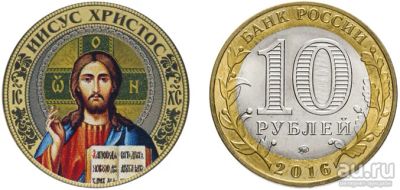Лот: 15073500. Фото: 1. 10 рублей Иисус Христос. В капсуле... Другое (монеты)