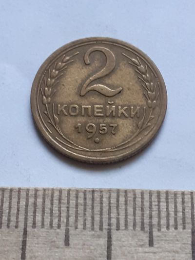 Лот: 18812598. Фото: 1. (№ 4122 ) 2 копейки 1957 года... Россия и СССР 1917-1991 года