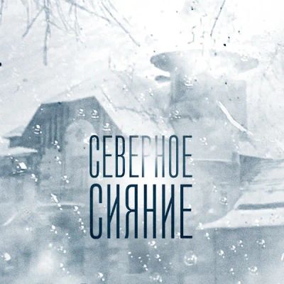 Лот: 24418788. Фото: 1. Северное сияние. Видеозаписи, фильмы