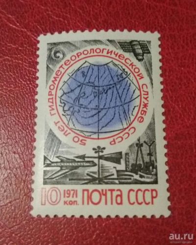 Лот: 18271730. Фото: 1. 1971 г, 50 лет гидрометеорологической... Марки