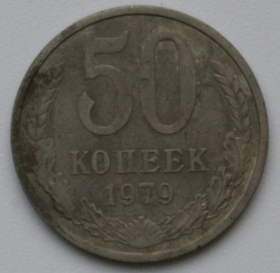 Лот: 4933299. Фото: 1. 50 копеек 1979 год. Россия и СССР 1917-1991 года