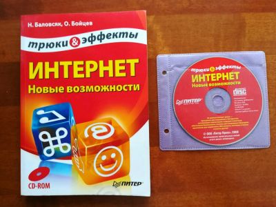 Лот: 9942629. Фото: 1. Интернет. Новые возможности.Трюки... Компьютеры, интернет