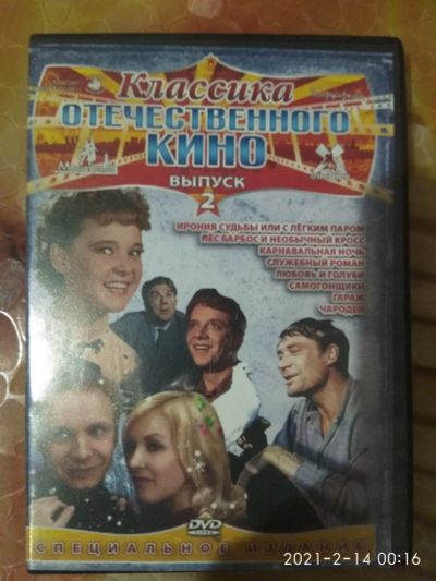 Лот: 17316751. Фото: 1. Диск ДВД, DVD советские фильмы. Видеозаписи, фильмы