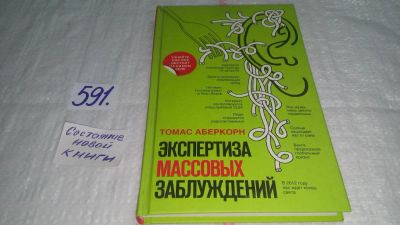 Лот: 10602760. Фото: 1. Экспертиза массовых заблуждений... Психология