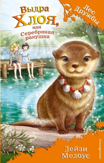 Лот: 11188478. Фото: 1. Дейзи Медоус "Выдра Хлоя, или... Художественная для детей