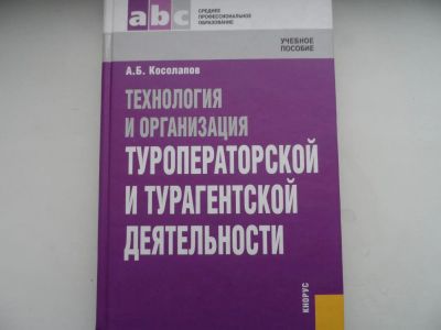 Лот: 9172869. Фото: 1. Технология и организация туроператорской... Для техникумов