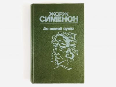 Лот: 23305419. Фото: 1. До самой сути. Романы. Сименон... Художественная