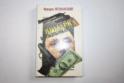 Лот: 24614620. Фото: 1. Ярмарка в сокольниках. Детективный... Художественная