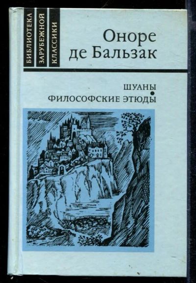Лот: 23429308. Фото: 1. Шуана. Философские этюды. Художественная