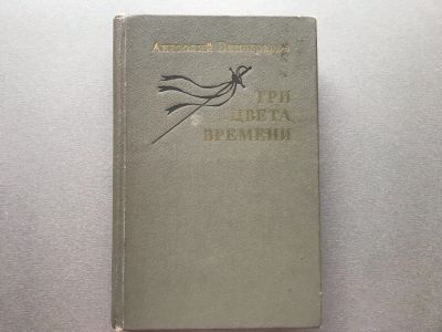 Лот: 25704701. Фото: 1. Анатолий Виноградов "Три цвета... Художественная