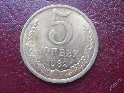 Лот: 2021902. Фото: 1. 5 копеек 1982 год (состояние на... Россия и СССР 1917-1991 года
