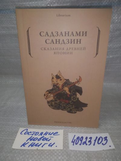 Лот: 25885559. Фото: 1. озю,вбр(40923103) Садзанами Сандзин... Художественная