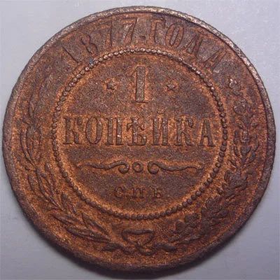 Лот: 10847603. Фото: 1. Царская Россия. 1 копейка 1877г... Россия до 1917 года