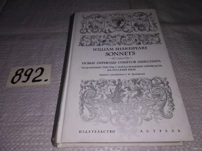 Лот: 14479319. Фото: 1. Шекспир В. Сонеты. Новые переводы... Художественная