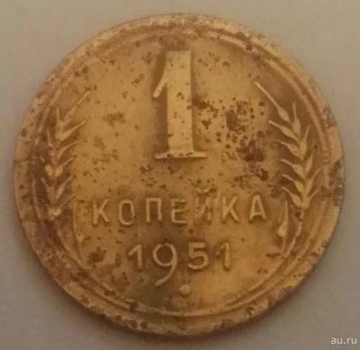 Лот: 17141011. Фото: 1. 1 копейка 1951 (782). Россия и СССР 1917-1991 года