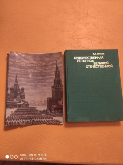 Лот: 22171940. Фото: 1. Художественная летопись Великой... Художественная