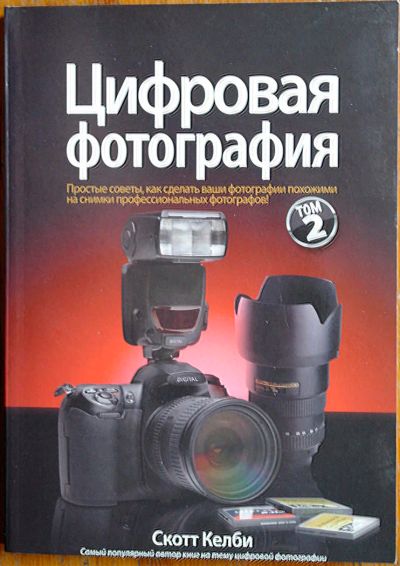 Лот: 10095998. Фото: 1. Книга «Цифровая фотография» Скотта... Другое (фото, видеокамеры, оптика)