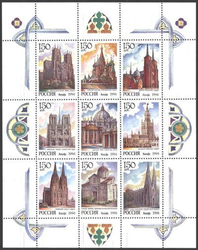 Лот: 14756826. Фото: 1. 1994. № 149-157. Соборы мира... Марки