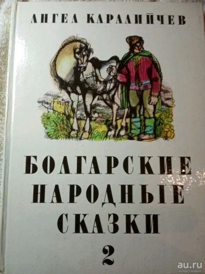 Лот: 13065959. Фото: 1. Болгарские народные сказки в 2... Художественная для детей