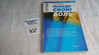 Лот: 8377659. Фото: 1. Победи свою боль, Г.Слуцкер, Вас... Популярная и народная медицина