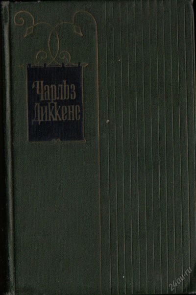 Лот: 5884980. Фото: 1. Диккенс, Тайна Эдвина Друда The... Художественная