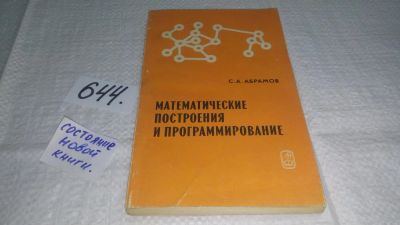 Лот: 10967192. Фото: 1. Математические построения и программирование... Физико-математические науки