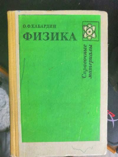Лот: 13934727. Фото: 1. Физика. Для школы
