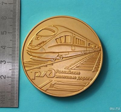 Лот: 11306414. Фото: 1. Тяжелая, латунная медаль: РЖД... Памятные медали