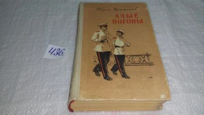 Лот: 9900951. Фото: 1. Алые погоны, Борис Изюмский, Изд... Художественная для детей