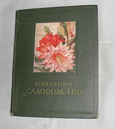 Лот: 6034500. Фото: 1. Книга "Комнатное садоводство... Сад, огород, цветы