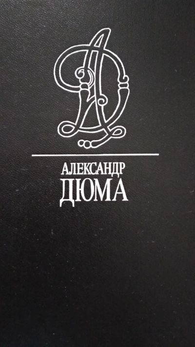 Лот: 16270912. Фото: 1. Дюма 20 томов. Художественная