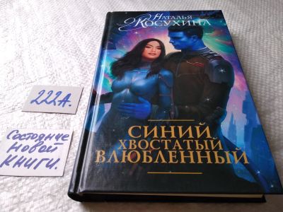 Лот: 18735848. Фото: 1. оз...(16..06) Наталья Косухина... Художественная