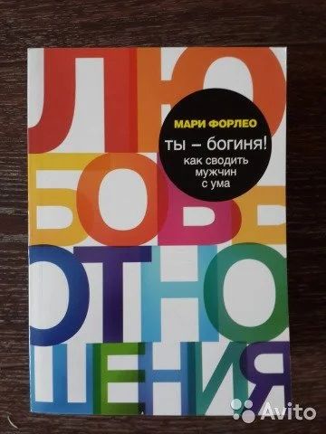 Лот: 11564137. Фото: 1. Ты богиня. Как сводить мужчин... Другое (литература, книги)