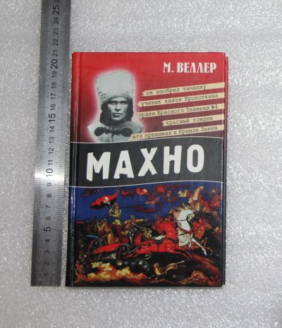 Лот: 20992907. Фото: 1. Веллер Михаил. Махно. 2007 г... Мемуары, биографии