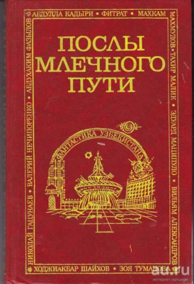 Лот: 14016026. Фото: 1. Послы млечного пути Серия: Фантастика... Художественная