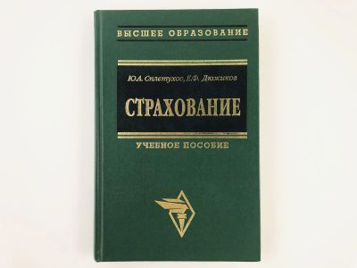 Лот: 23293292. Фото: 1. Страхование. Учебное пособие... Менеджмент