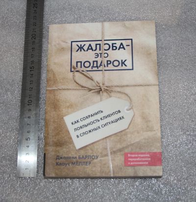 Лот: 19262119. Фото: 1. Барлоу, К. Мёллер. Жалоба - это... Психология и философия бизнеса