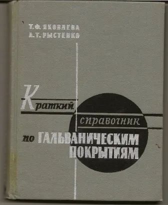 Лот: 25136648. Фото: 1. Яковлева. Краткий справочник по... Химические науки