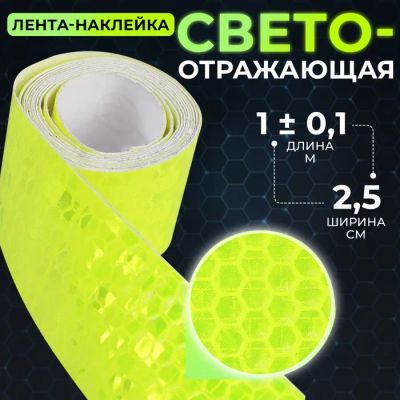Лот: 25616305. Фото: 1. Светоотражающая лента-наклейка... Наклейки автомобильные