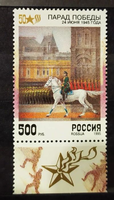 Лот: 22269060. Фото: 1. Россия 1995 50 лет Победы SW-426. Марки