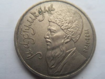 Лот: 17912471. Фото: 1. 1 рубль Махтумкули 1991. Россия после 1991 года