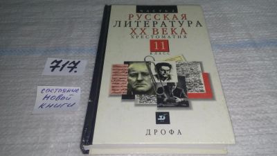 Лот: 11434932. Фото: 1. Русская литература ХХ века. Хрестоматия... Для школы