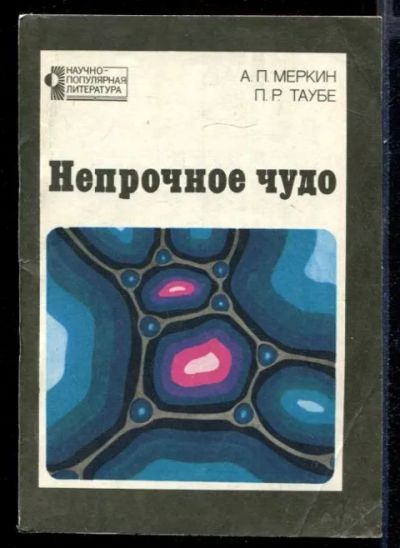 Лот: 23431533. Фото: 1. Непрочное чудо. Другое (наука и техника)